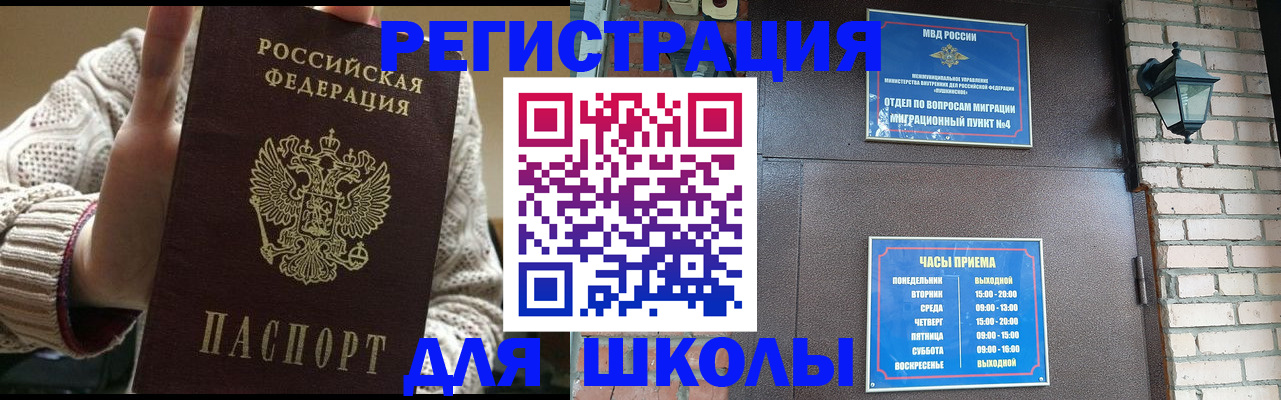 прописка для школы в Артёмовском